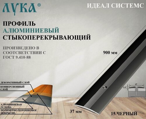 Изображение товара Профиль стыкоперекрывающий алюминиевый 900 мм. ПС 03.900.15.