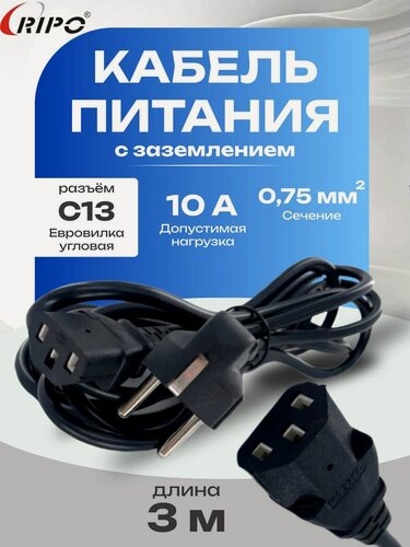 Изображение товара Кабель питания RIPO, разъем Schuko-C13 (3*0.75 mm2) 10A, угловая вилка, с заземлением, 3 м