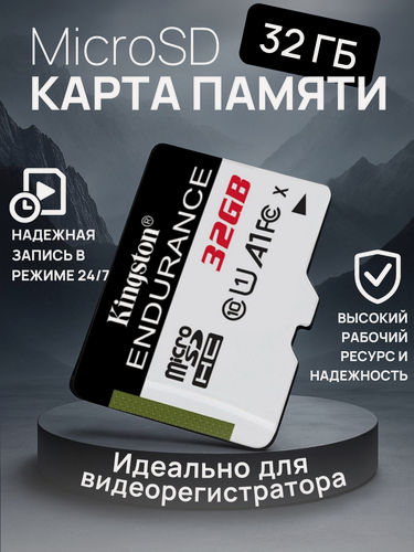 Изображение товара Карта памяти 32 гб microSDHC Kingston High Endurance, 32 gb, UHS-I Class 10 U1 A1, без адаптера