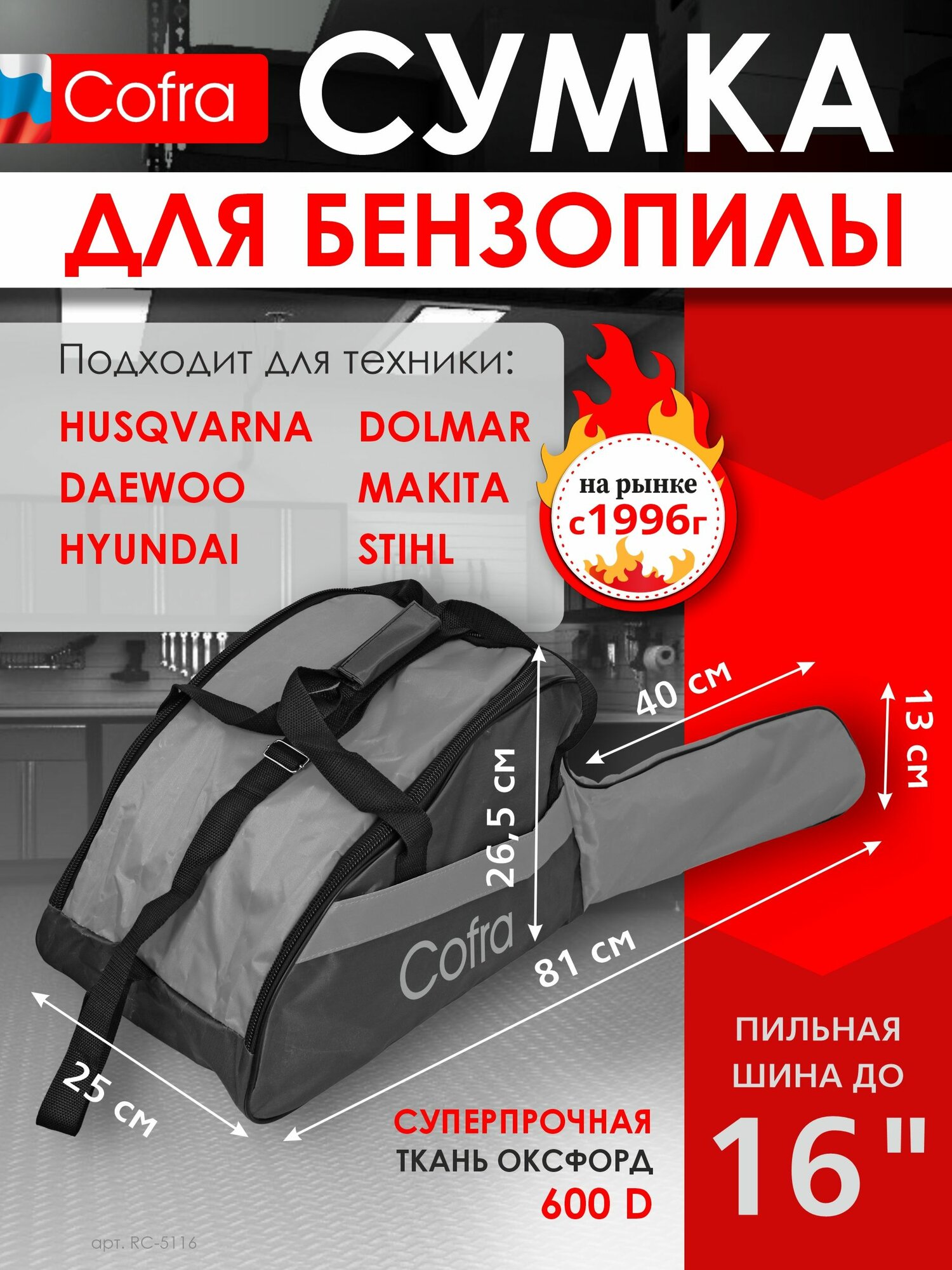 Сумка для бензопилы электропилы; бренд Cofra размеры: 410х265х250 + 400х130 (для пильной шины) 1 шт