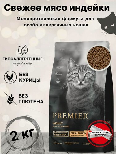 Изображение товара Сухой корм для кошек PREMIER Cat Fresh Turkey ADULT (Свежая индейка для взрослых кошек) 2 кг.