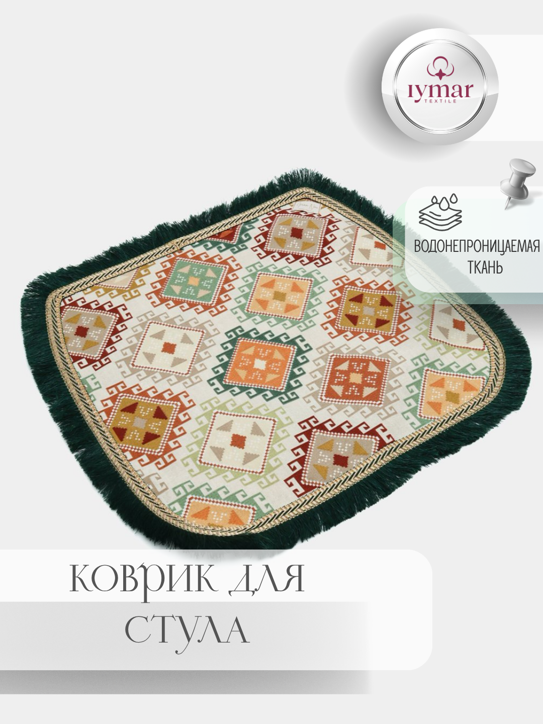 Коврик для стула, 2-слойный, водонепроницаемый, ткань Duck, универсальный размер