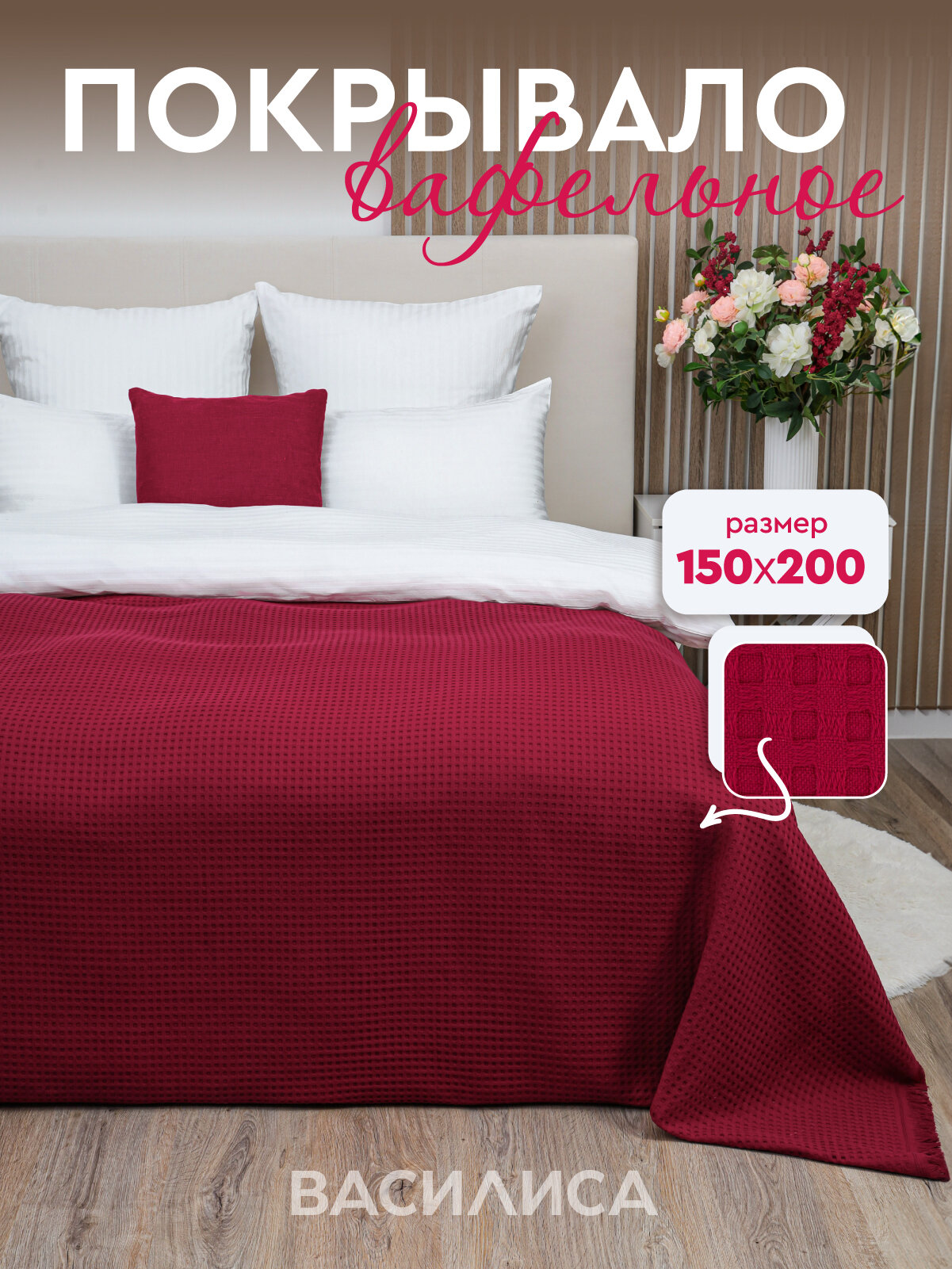 Покрывало вафельное Василиса 150х200 см Жаккард Клетка Бургунди
