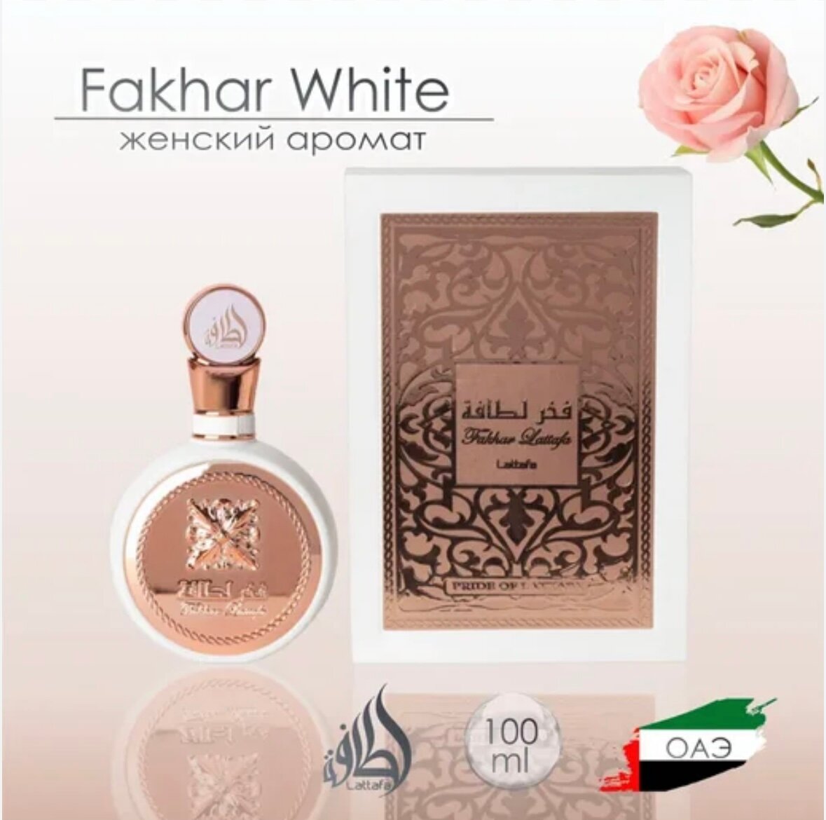 Духи Lattafa "Fakhar White Rose", женские, восточные, пряные, 100мл — фото 1