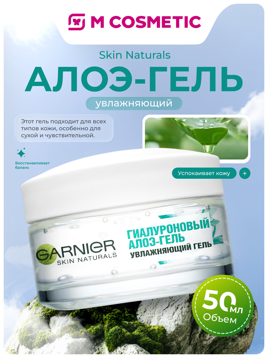 Гель для лица GARNIER "Skin Naturals", с алоэ, для всех типов, 50 мл