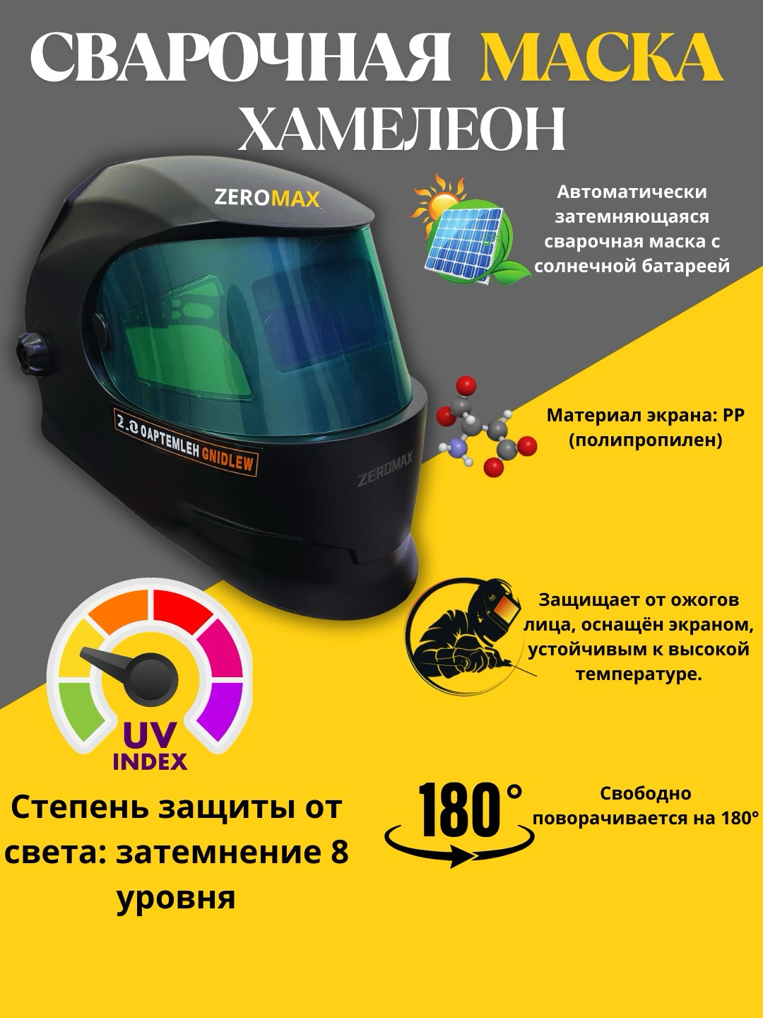 Маска сварщика Savdo belgisi ZEROMAX PAO True Color, светофильтр 8DIN, PP, 180°, черная