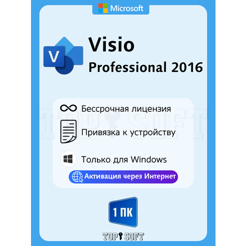 Microsoft Visio 2016 Pro ключ активации (На 1 ПК, Бессрочная лицензия, Онлайн активация)