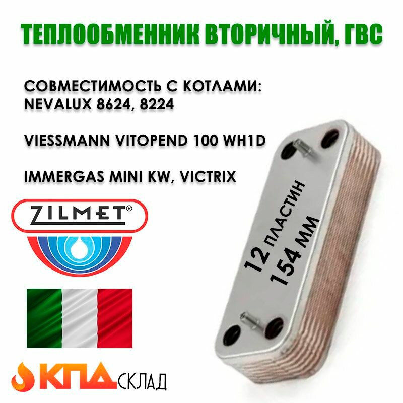 Теплообменник вторичный ГВС 12 пл. Nevalux 8624 8224 / арт. 21000605201100 (154 мм) ZILMET