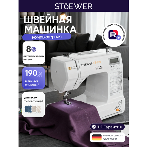 Швейная машина Stoewer Штоер ES-100 электронное управление, разнообразные швы