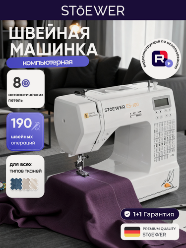 Изображение товара Швейная машина Stoewer Штоер ES-100 электронное управление, разнообразные швы