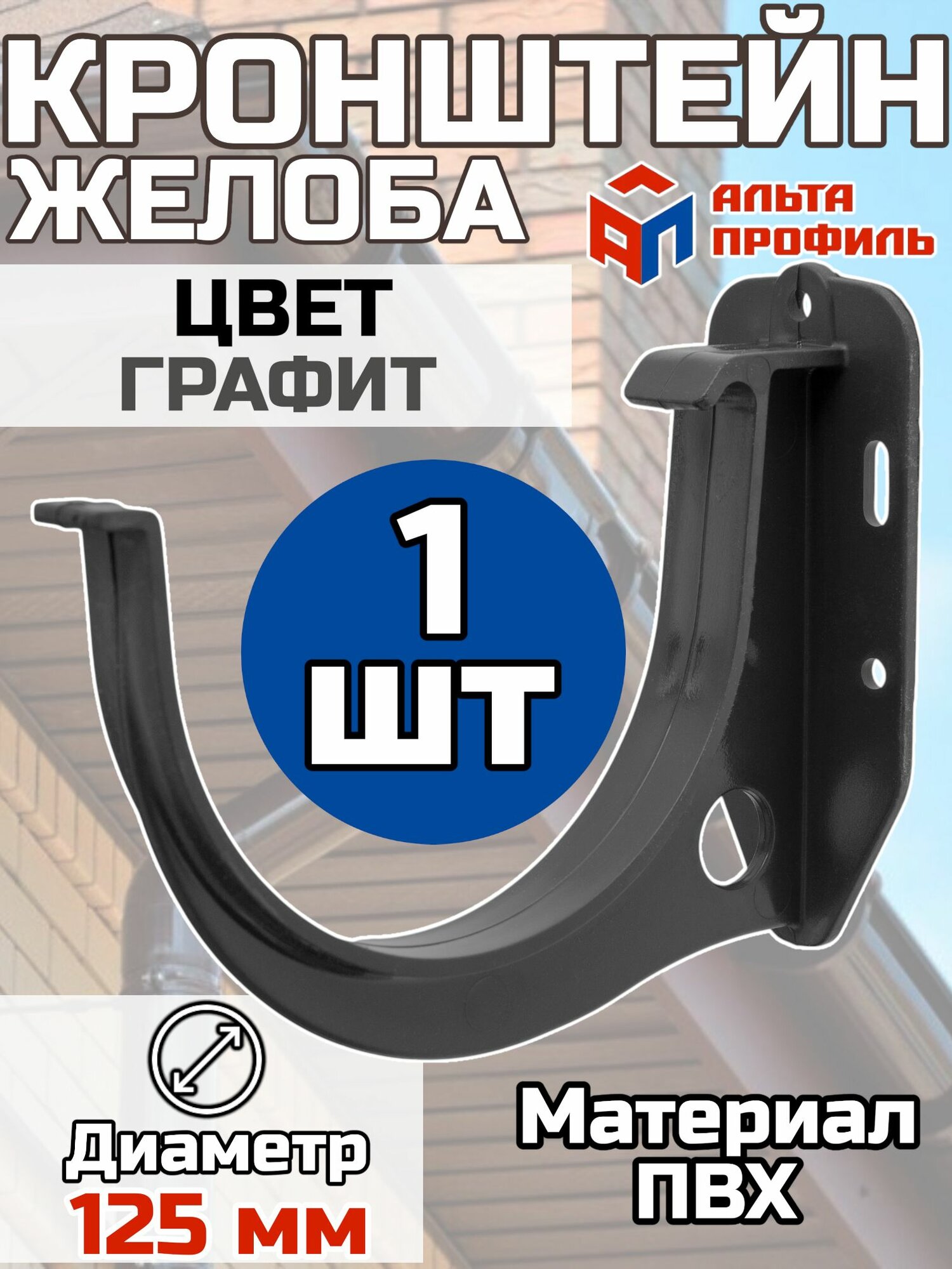 Кронштейн для водосточного желоба ПВХ Альта Профиль D125 Графит 1 штука