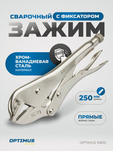 Изображение товара Зажимные клещи с прямыми губками 250 мм OPTIMUS 10610