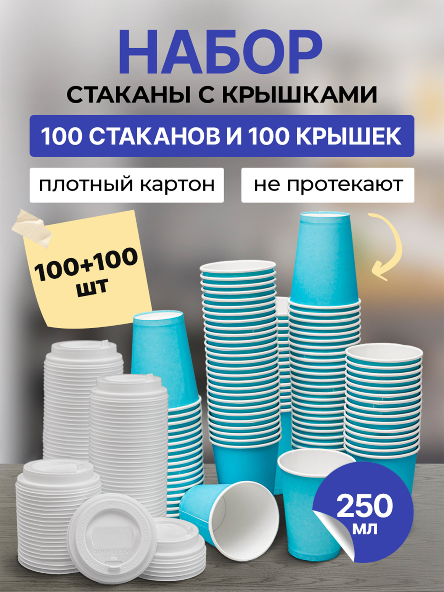 Стаканчики 100 шт 250 мл синие + крышки 100 шт белые D80 мм, гриникс, одноразовые, для холодных и горячих напитков