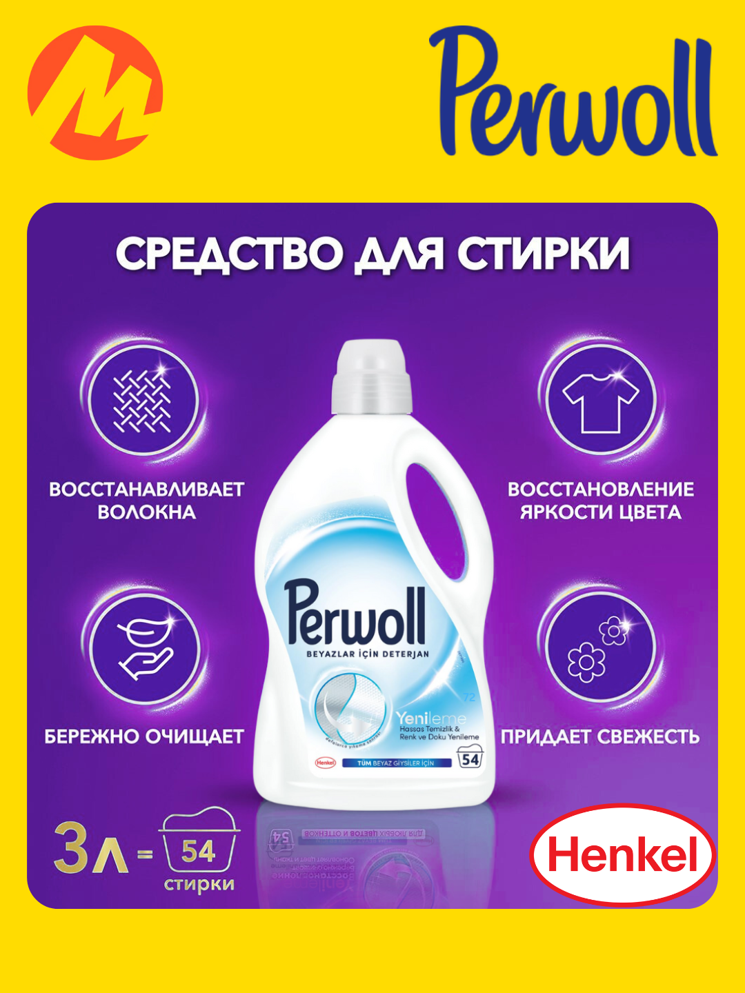 Гель для стирки Perwoll эффект восстановления для белого, 2.97 л