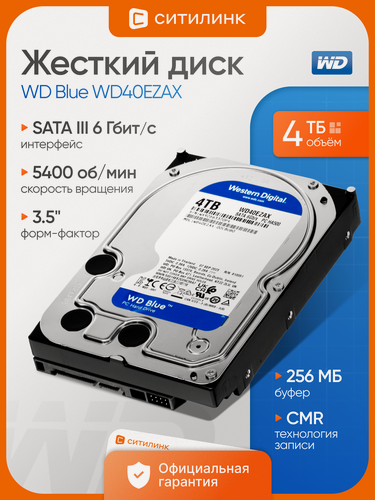 Изображение товара Жесткий диск WD Blue WD40EZAX, 4ТБ, HDD, SATA III, 3.5", 5400 об/мин, буфер 256МБ, CMR - для ПК