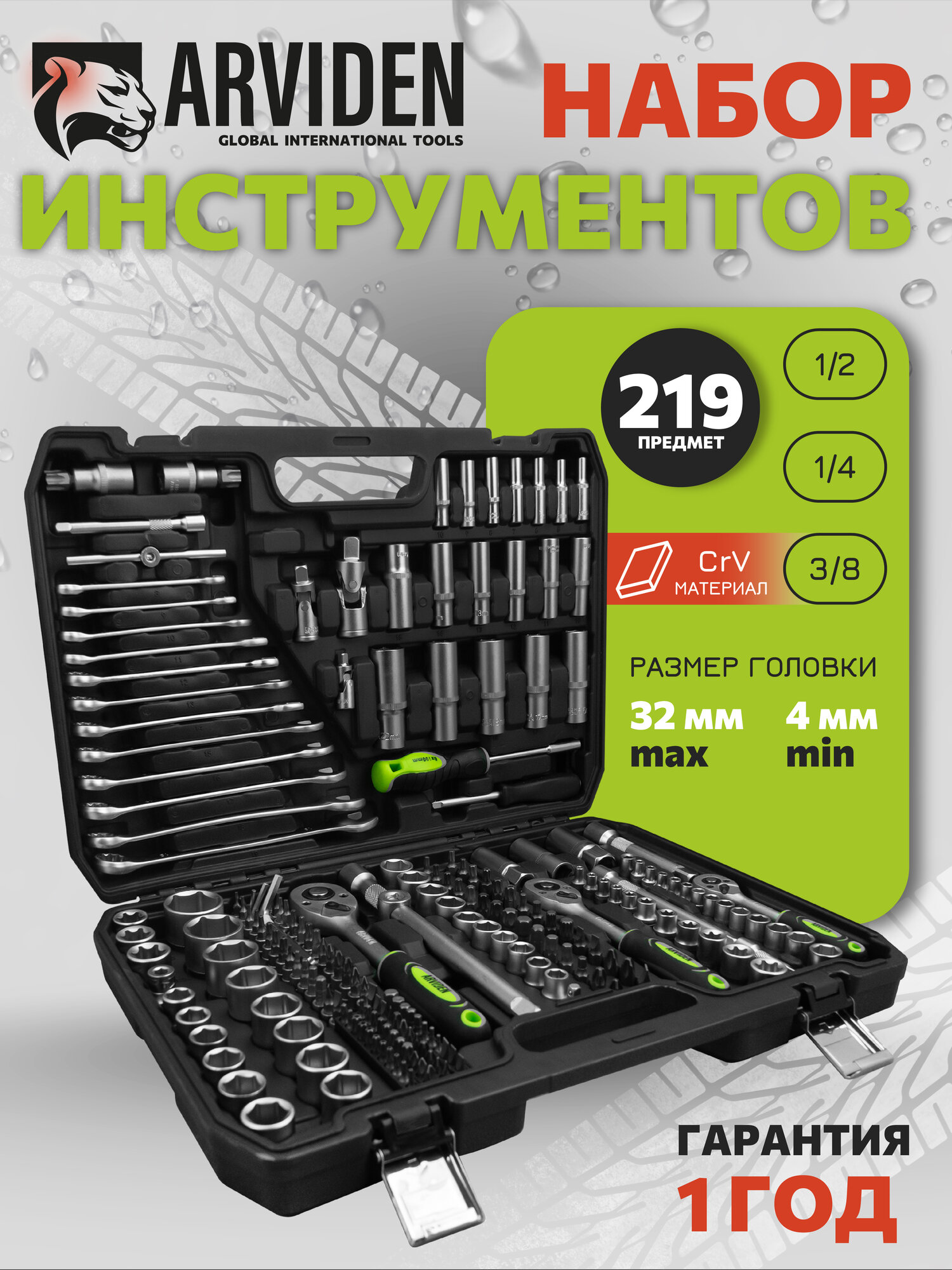 Набор инструментов ARVIDEN для автомобиля 219 предметов, 1/2", 1/4", 3/8, CRV