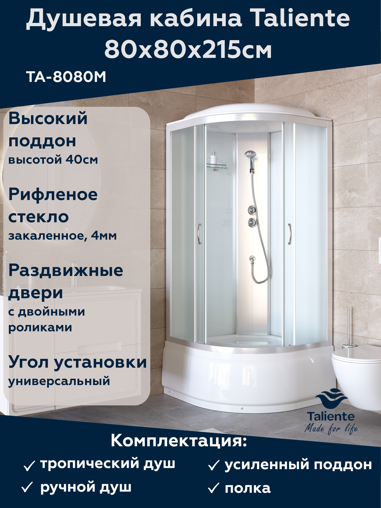 Душевая кабина Taliente 80x80 TA-8080M стекло рифленое профиль матовый хром с высоким поддоном