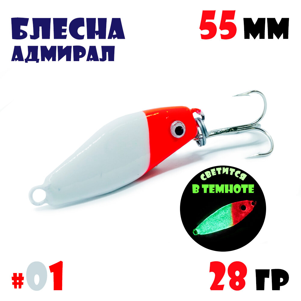 Блесна Адмирал для летней и зимней рыбалки 28 гр #01 на окуня, на судака, на берша