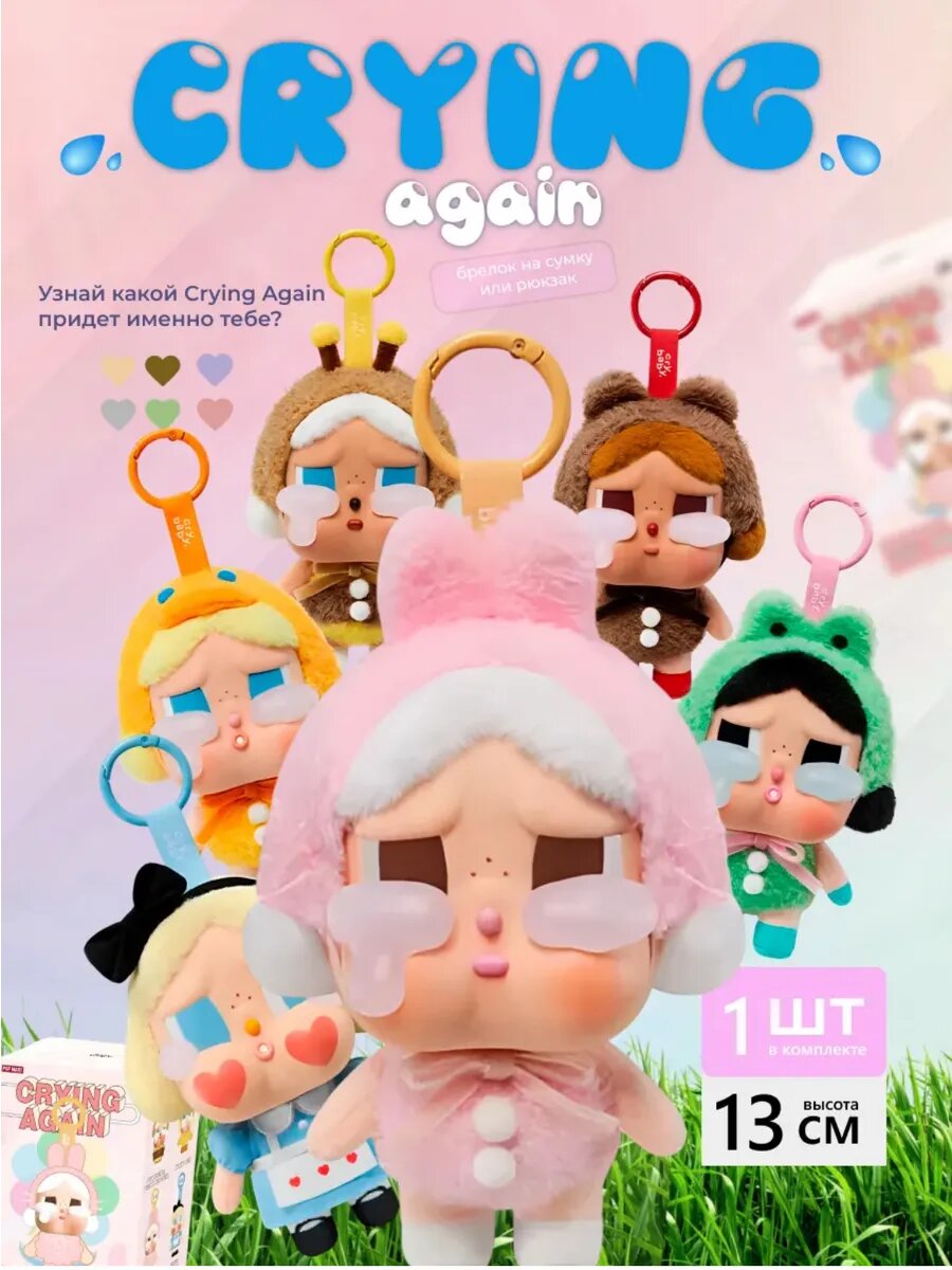 Игрушка-брелок Pop mart Cry Baby, мягкий, пушистый, случайный цвет