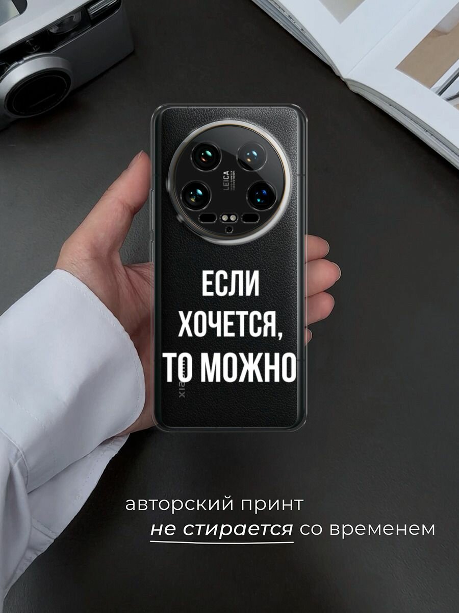 Чехол на Xiaomi 14 Ultra / Сяоми 14 Ультра с принтом "Если хочется", прозрачный — фото 1