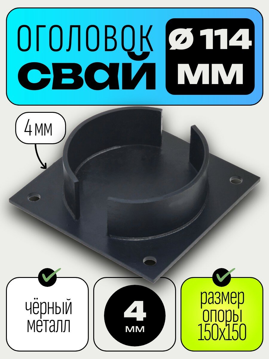 Оголовок для сваи стальной опора 150х150 мм для Винтовой сваи 114мм толщина 4 мм