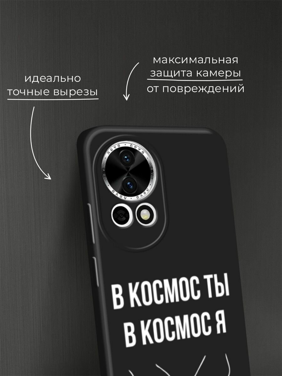 Черный матовый чехол на Huawei Nova 12/Nova13 / Хуавей Нова 12/Нова 13 с принтом "В космос ты В космос я" — фото 1