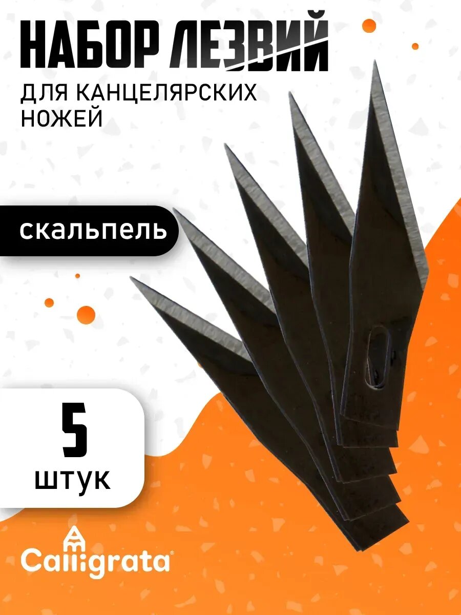 Лезвия для канцелярского ножа 8 мм металлические 5 штук