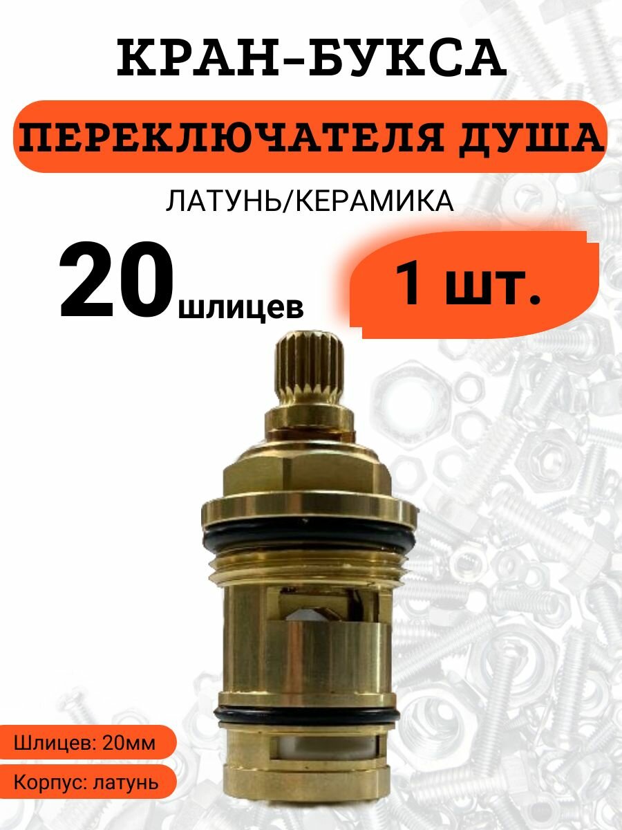 Кран-букса керамическая для переключателя душа