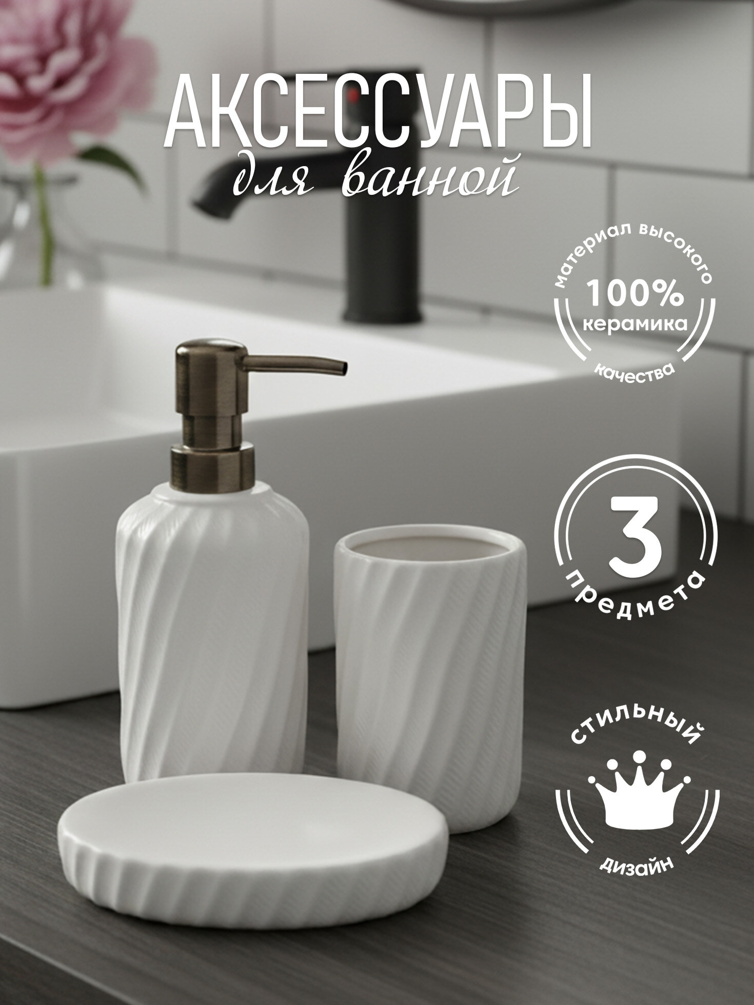 Набор аксессуаров для ванной комнаты ND Play / 