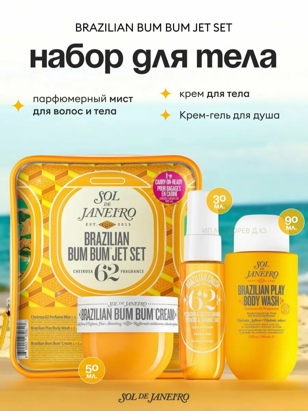 Набор для ухода за телом "SOL DE JANEIRO", бренд SOL DE JANEIRO