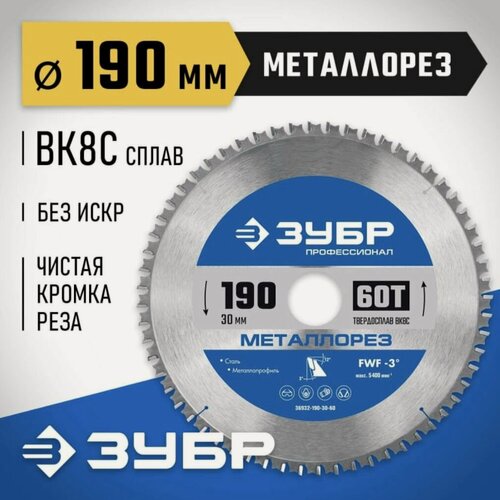 Изображение товара Диск пильный по металлу и металлопрофилю ЗУБР 190x30 мм, 60Т