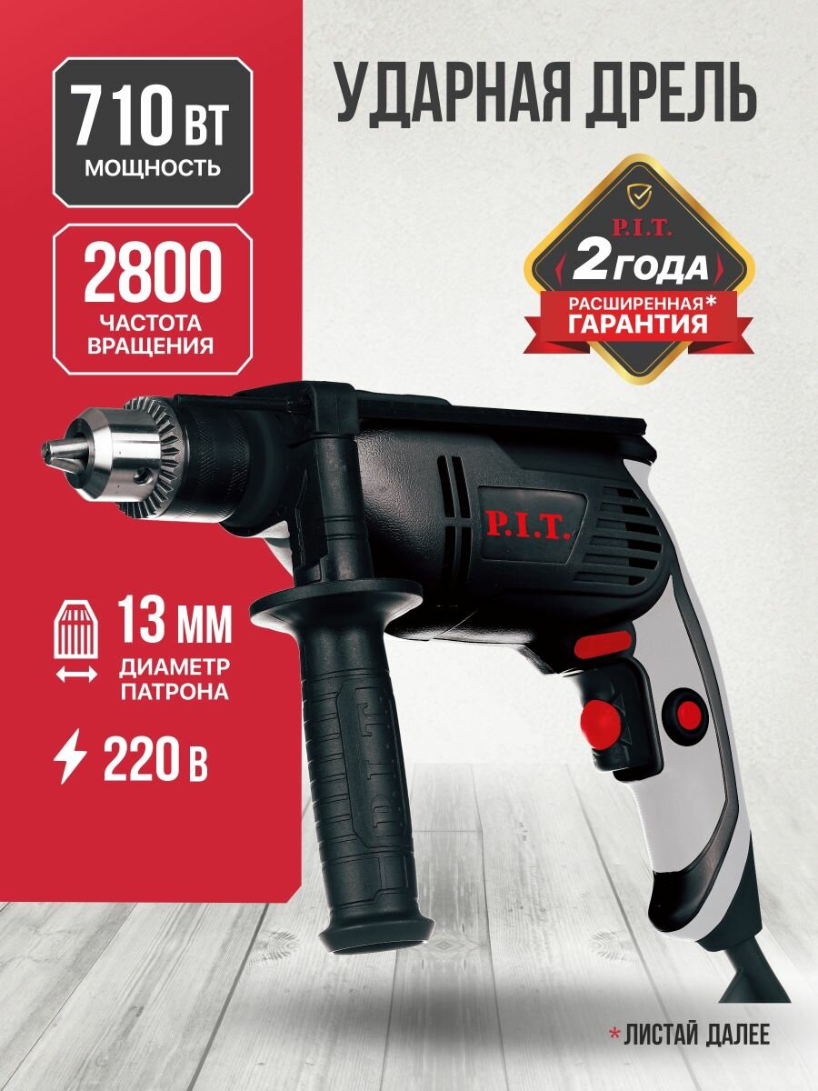 P.I.T. Дрель ударная электрическая PSB13-C3 NEW 710 Вт реверс регулировка об. 0-3000