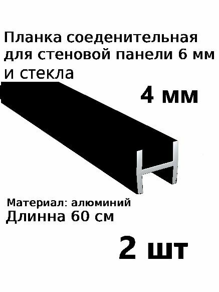 Планка профиль соединительная для стеновой панели 4 мм Н образная 2шт