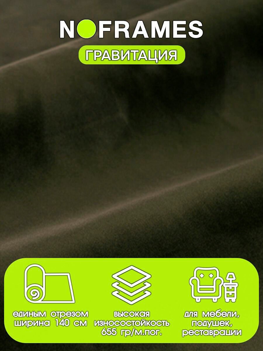 Ткань мебельная, микровелюр "Гравитация" 36 (15м)