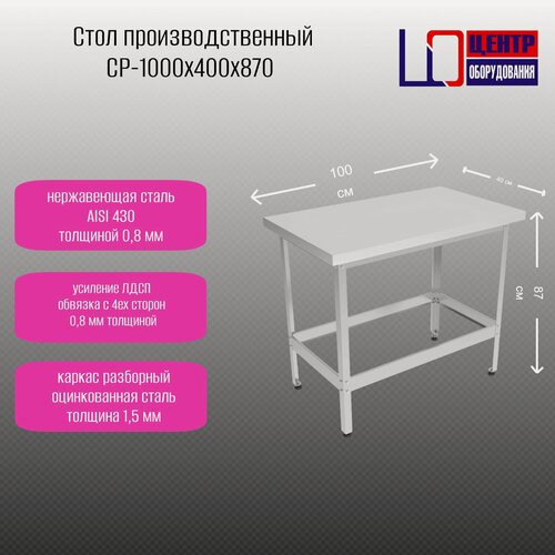 Изображение товара Стол производственныйЦентр оборудования СР-1000х400х870h ОЦ, нержавеющая сталь 0,8 мм, оцинкованный каркас, обвязка