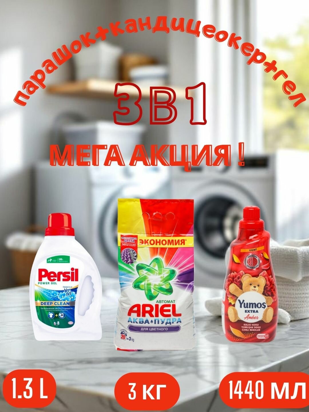 Стиральный порошок Ariel "Color", аква-пудра, 3 кг и "Yumos Extra" Кондиционер 60 стирки ,1440 мл, persel гел,1.3 л