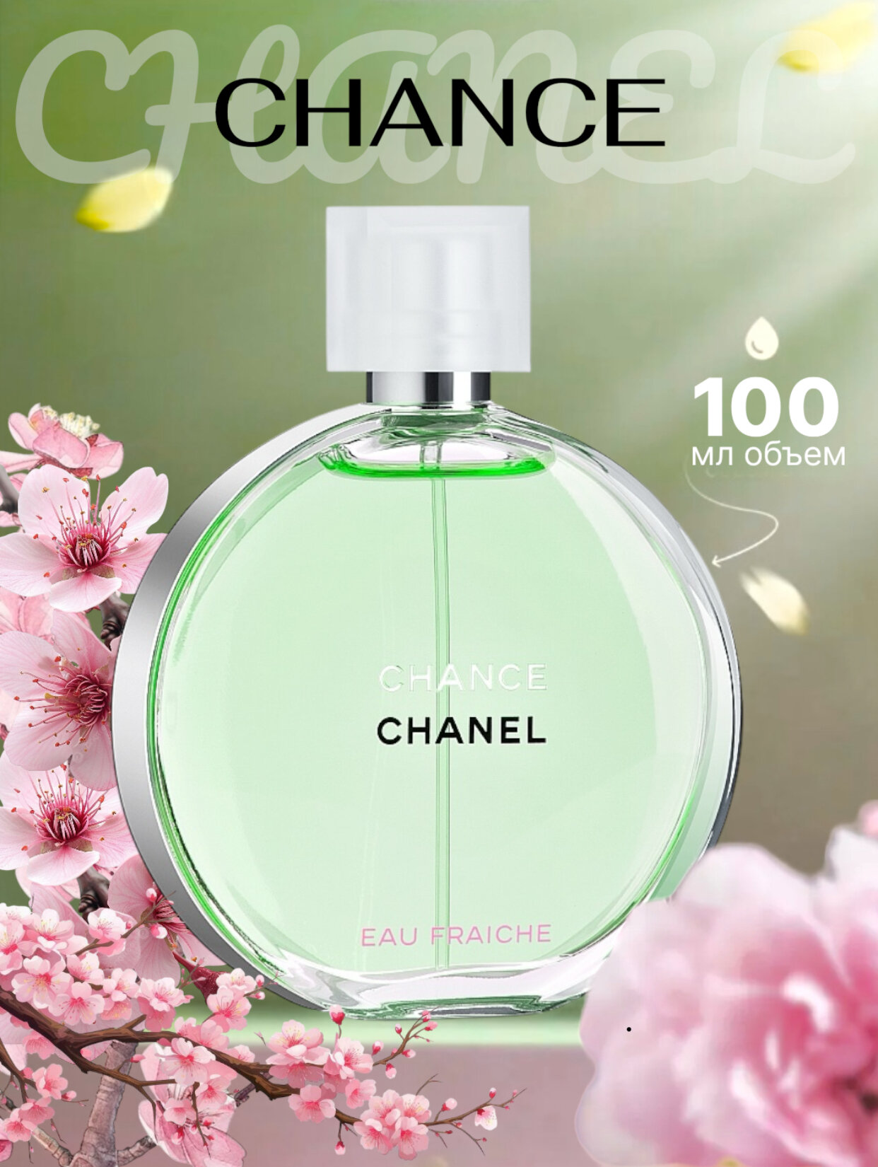 CHANCE CHANEL, EAU DE PARFUM, Роскошный и элегантный аромат для женщин, 100 мл