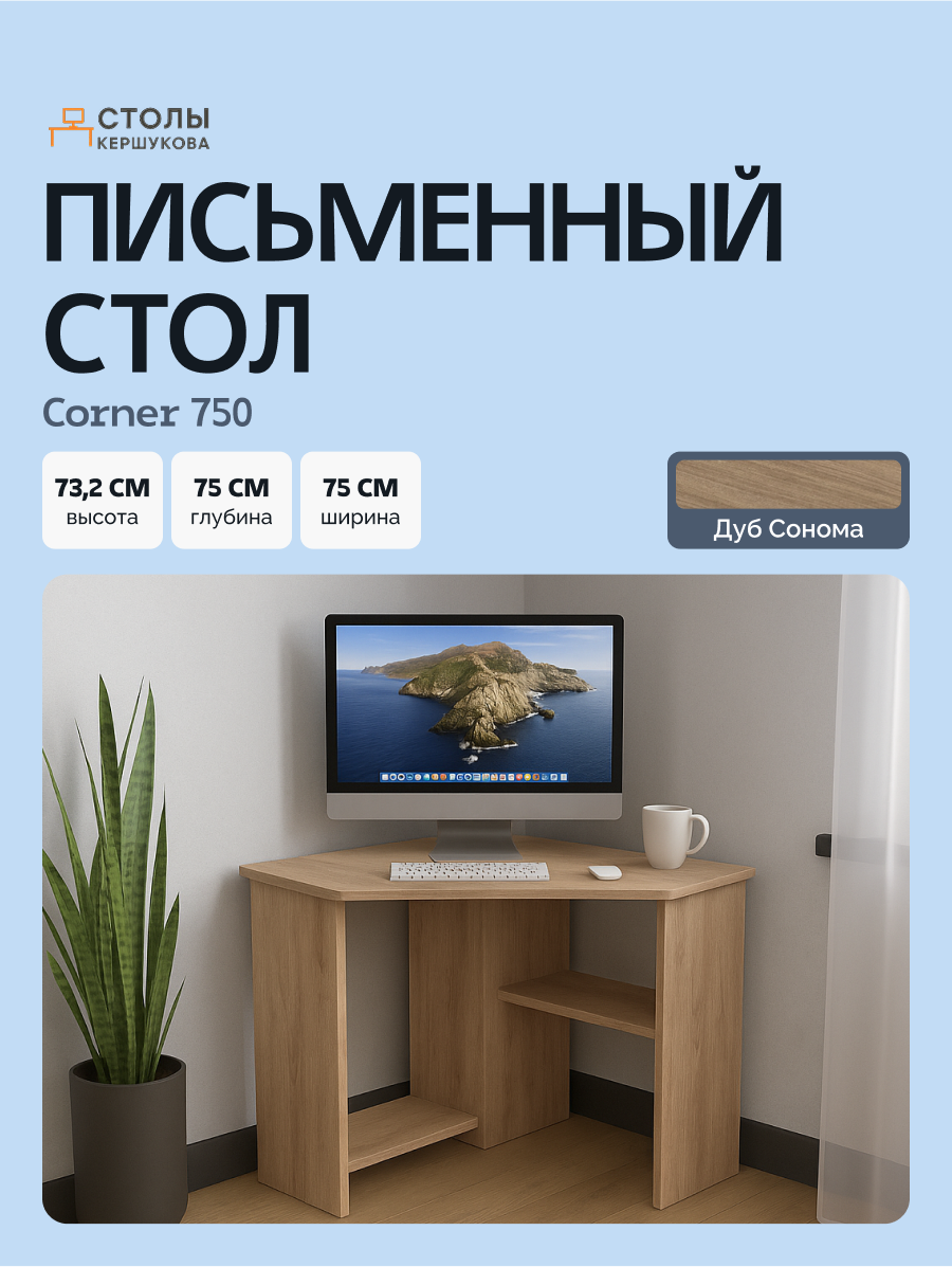 Стол письменный для школьника, компьютерный, угловой с полками Corner 750 Дуб Сонома, 75*75 см