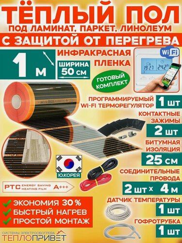 Изображение товара Инфракрасный теплый пол Eastec PTC 1 м х 50 см 110 Вт саморегулирующий комплект TLS-50-1W + WiFi регулятор