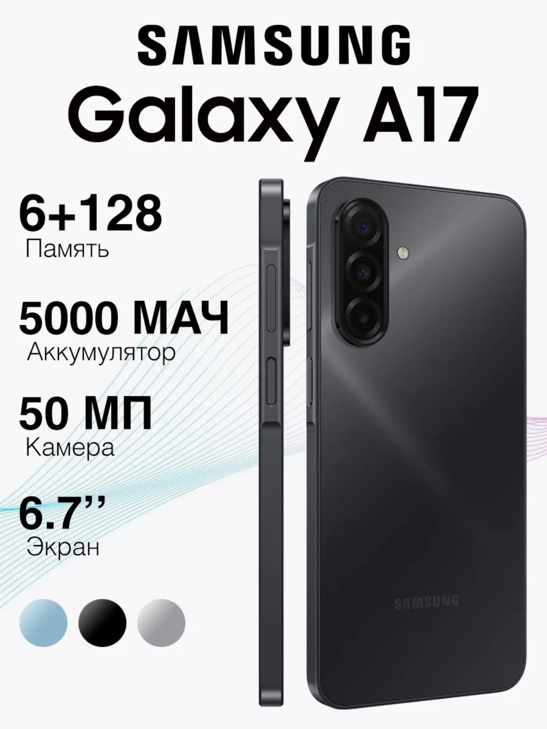 Смартфон Samsung Galaxy A17 6/128 6.7", Super AMOLED, 5000 мАч, 25Вт