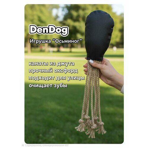 Игрушка DenDog 