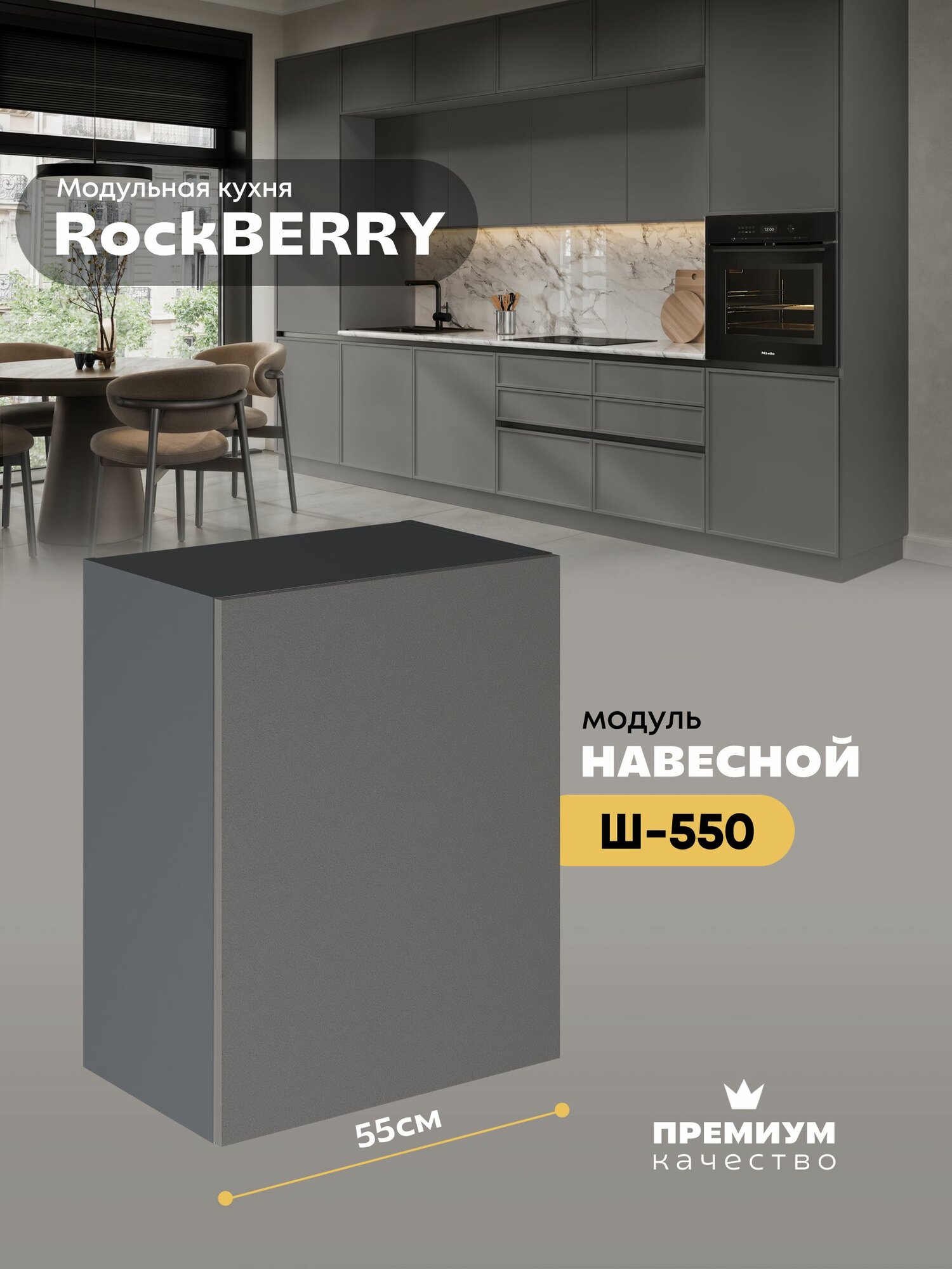 Кухонный модуль навесной "РокБерри" Ш-550_Н6 (Серый шифер/Хангва)