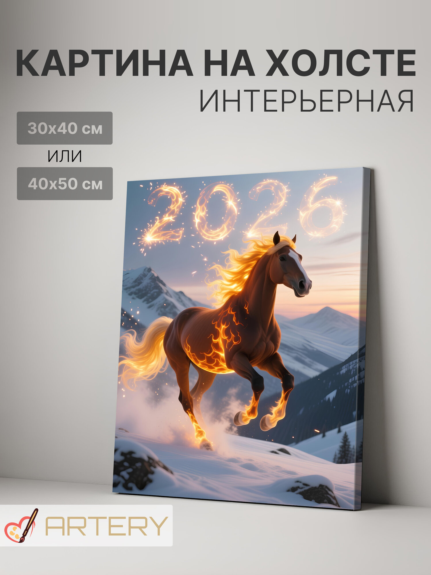 Картина интерьерная на стену ARTERY "Огненный конь в горах 2026", печать на холсте, постер на подрамнике, 30х40 см
