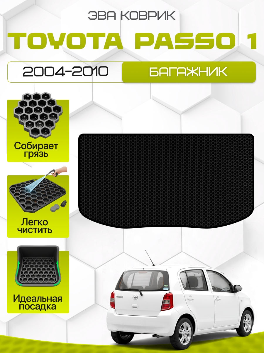 Эва коврик в багажник Toyota Passo 1 (XC10) 2004-2010, черный с черным кантом( Тойота Пассо 10 кузов 2004-2006 и Рест 2006-2010,2WD-4WD) Eva, Ева