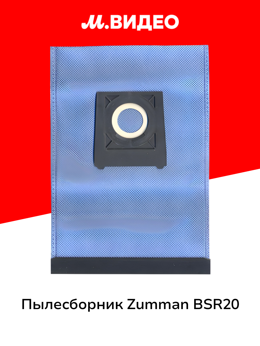 Пылесборник Zumman BSR20
