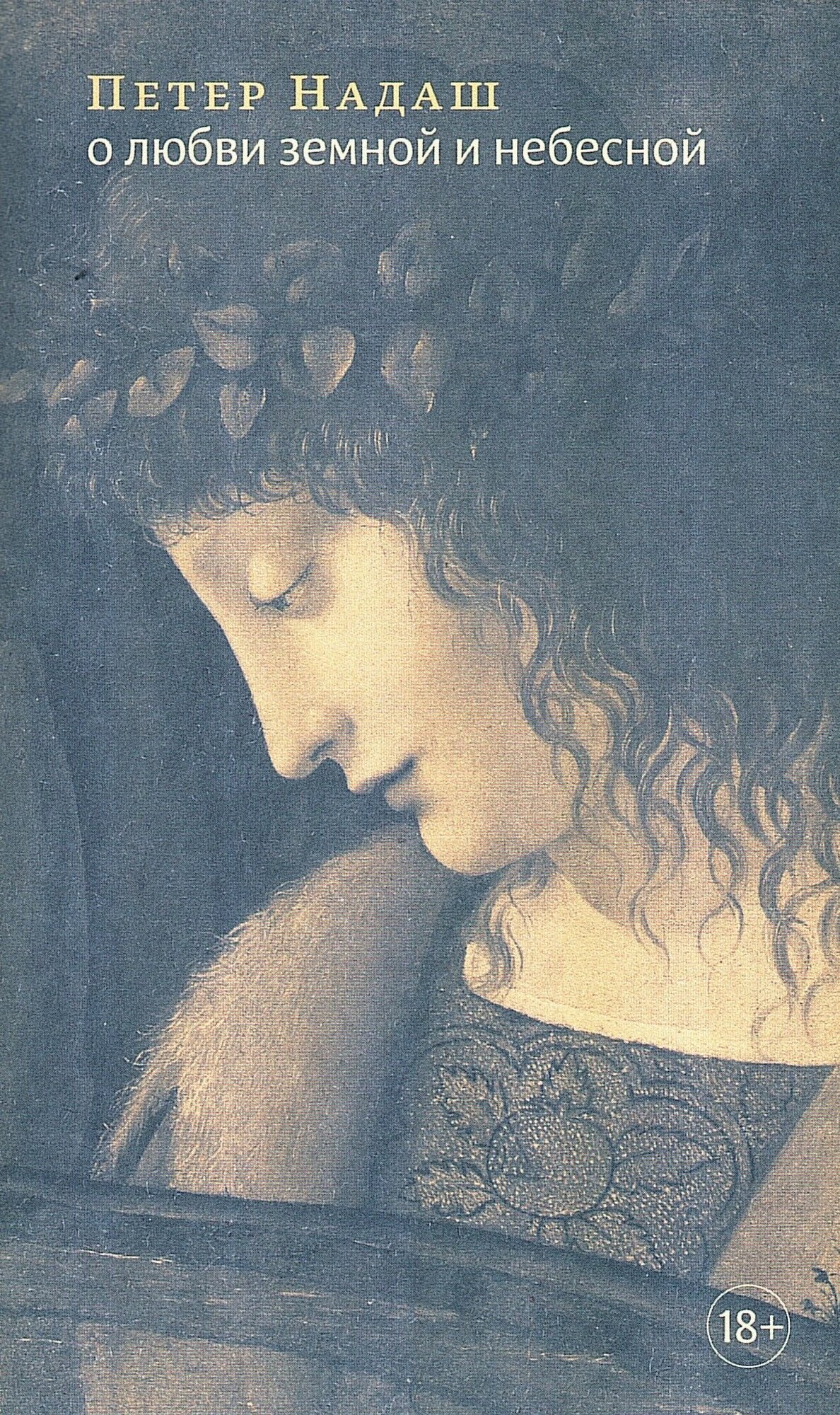 О любви земной и небесной: Эссе