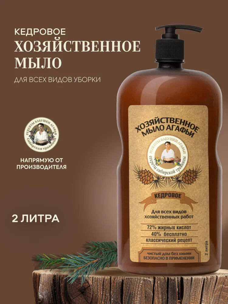 Хозяйственное мыло "Рецепты бабушки Агафьи", жидкое, кедр, антибактериальное, 2 л