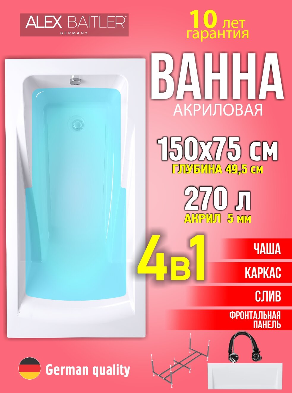 Акриловая ванна Alex Baitler 150x75 прямоугольная 4 в 1: ванна, каркас, фронтальная панель, сифон