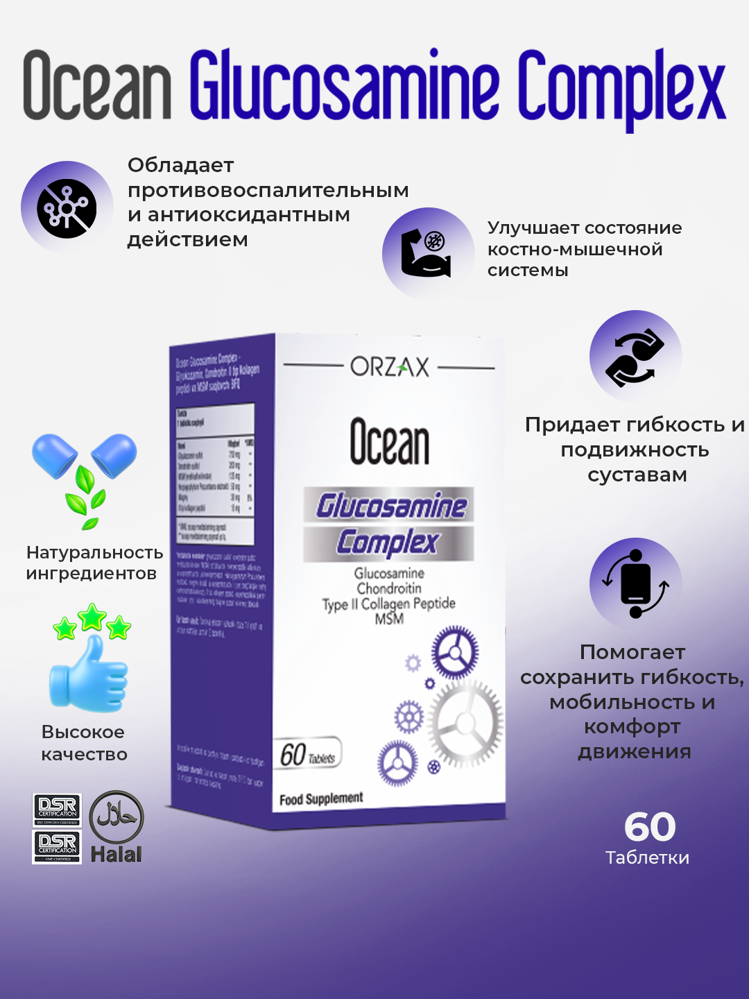 Ocean Glucosamine Complex – комплекс для суставов и хрящей, №60