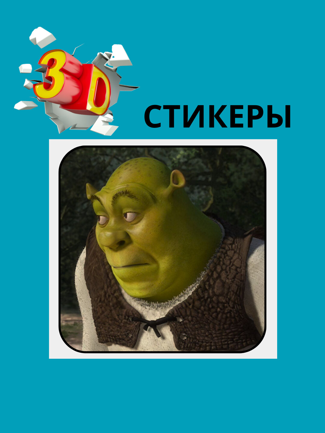 3D наклейка "Мемные" на телефон 3D наклейка "Мемные" на телефон